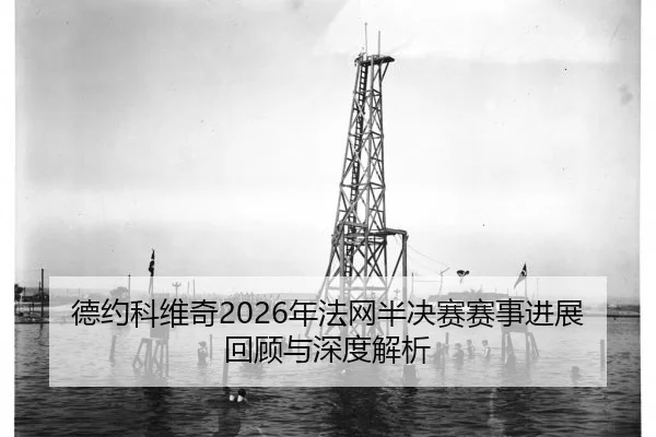 de-yue-ke-wei-qi-nian-fa-wang-ban-jue-sai-sai-shi-jin-zhan-hui-gu-yu-shen-du-jie-xi-2-109.jpg