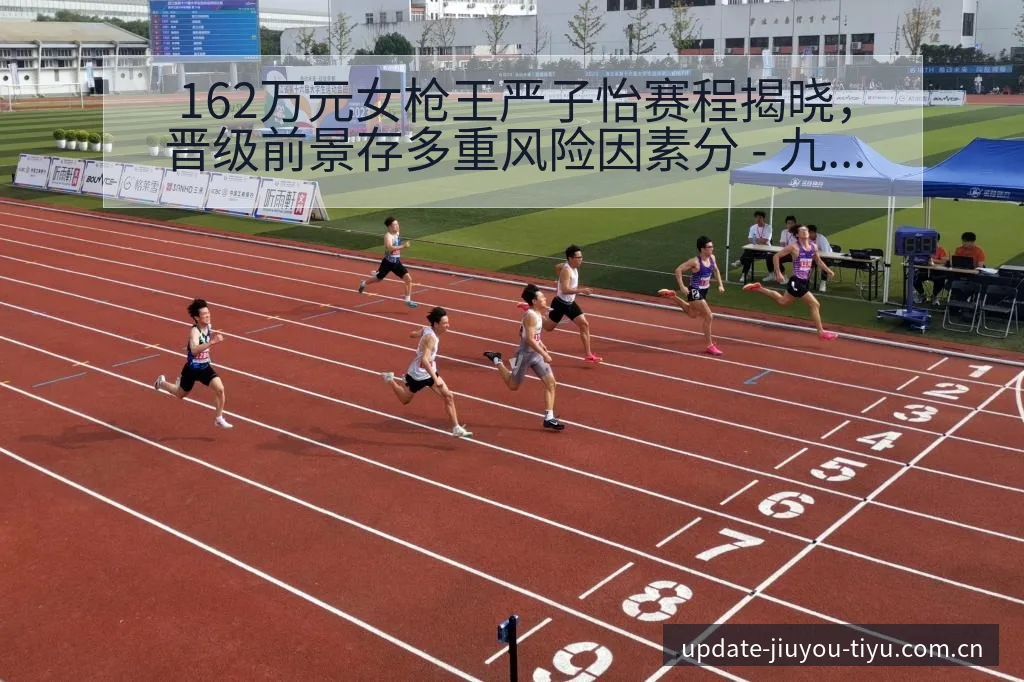 162万元女枪王严子怡赛程揭晓，晋级前景存多重风险因素分 - 九游体育APP