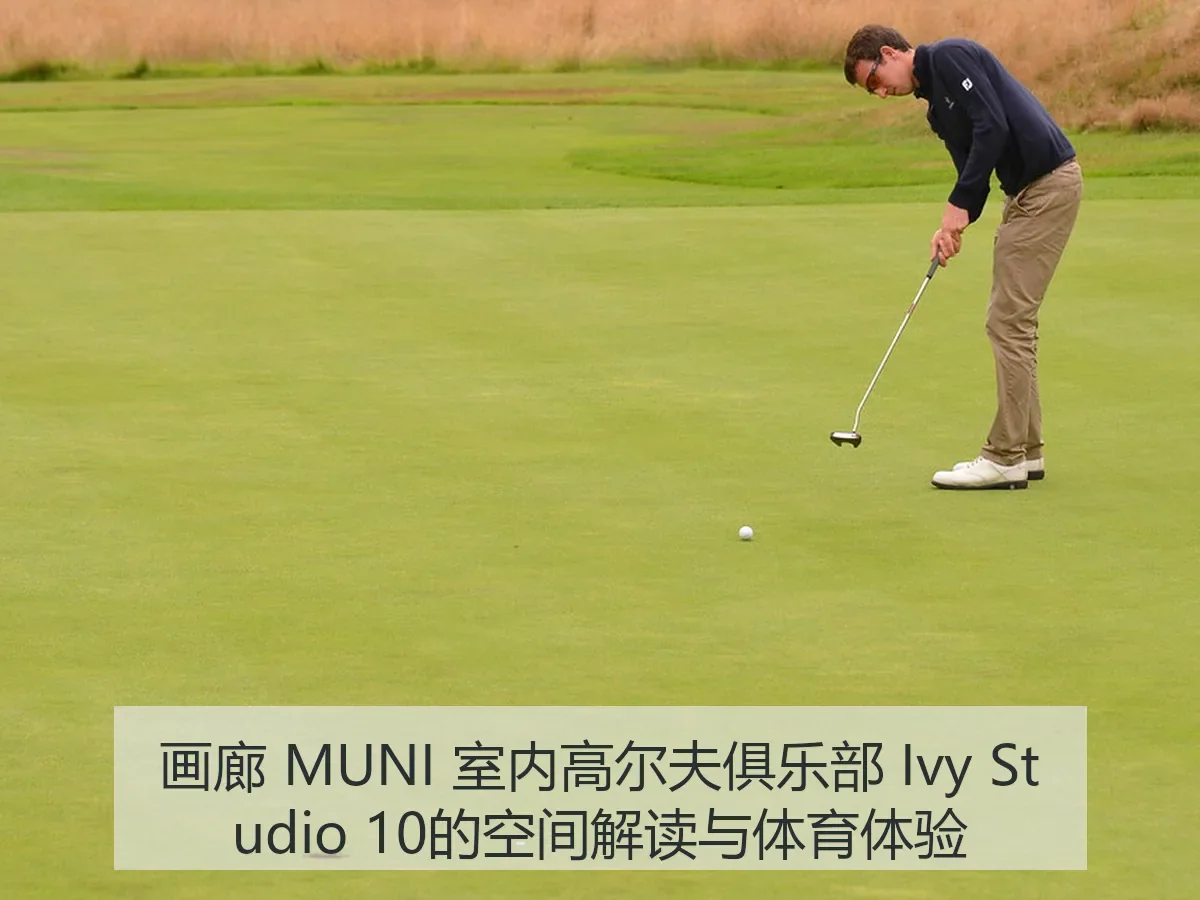 画廊 MUNI 室内高尔夫俱乐部 Ivy Studio 10的空间解读与体育体验