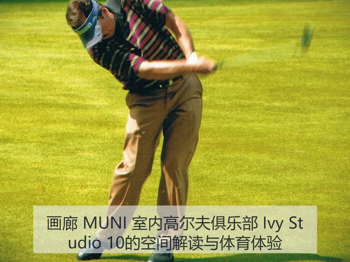 画廊 MUNI 室内高尔夫俱乐部 Ivy Studio 10的空间解读与体育体验