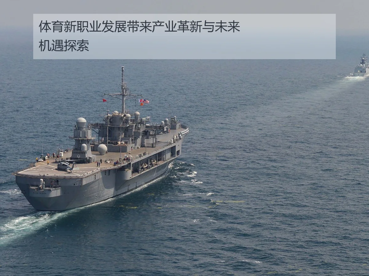 体育新职业发展带来产业革新与未来机遇探索