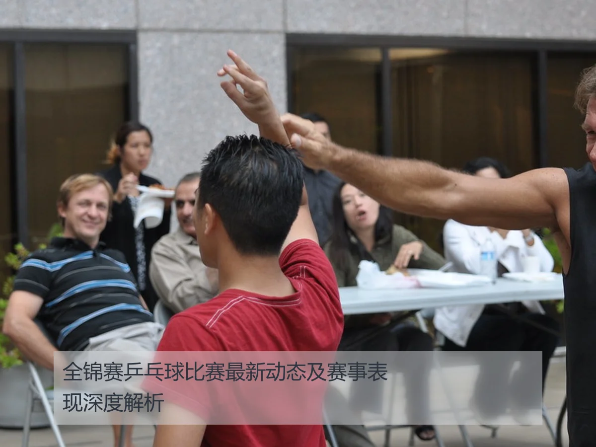 全锦赛乒乓球比赛最新动态及赛事表现深度解析