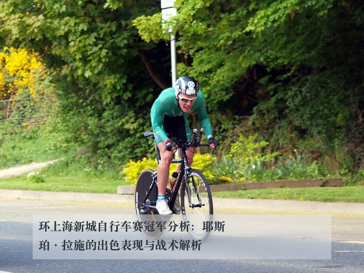 环上海新城自行车赛冠军分析：耶斯珀·拉施的出色表现与战术解析